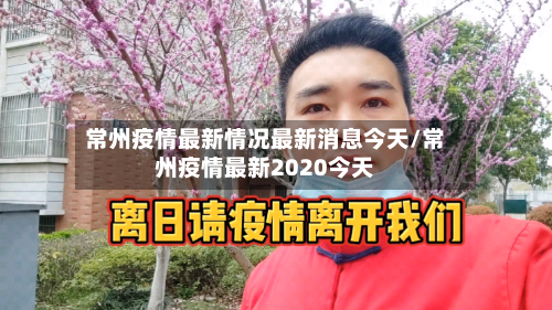 常州疫情最新情况最新消息今天/常州疫情最新2020今天-第2张图片