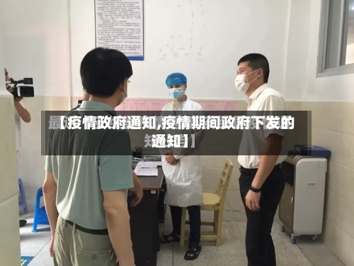 【疫情政府通知,疫情期间政府下发的通知】-第1张图片