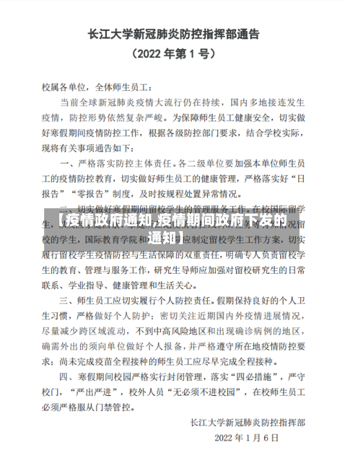 【疫情政府通知,疫情期间政府下发的通知】-第3张图片