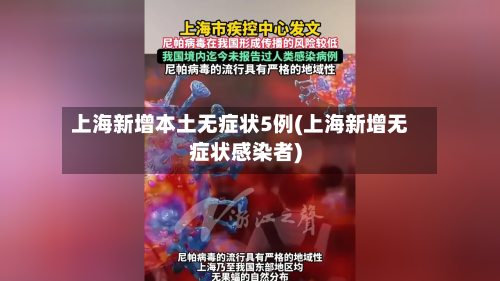 上海新增本土无症状5例(上海新增无症状感染者)-第3张图片