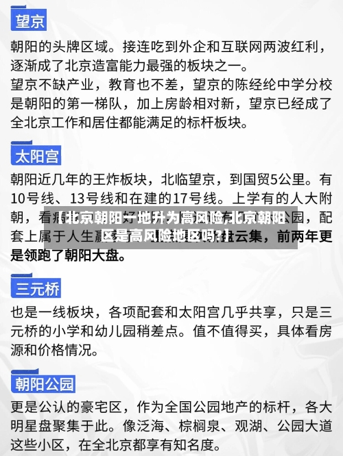 【北京朝阳一地升为高风险,北京朝阳区是高风险地区吗?】-第2张图片
