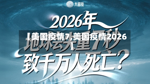 【美国疫情7,美国疫情2026】-第1张图片