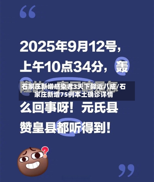 石家庄新增感染者3天下降近八成/石家庄新增75例本土确诊详情-第1张图片