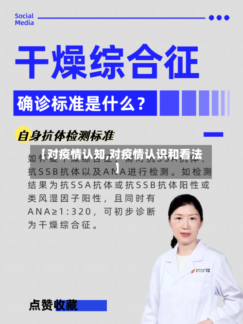 【对疫情认知,对疫情认识和看法】-第2张图片