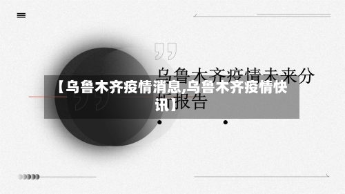 【乌鲁木齐疫情消息,乌鲁木齐疫情快讯】-第1张图片