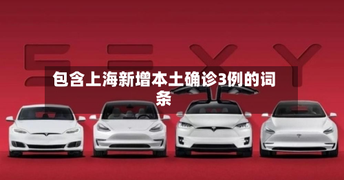 包含上海新增本土确诊3例的词条-第1张图片