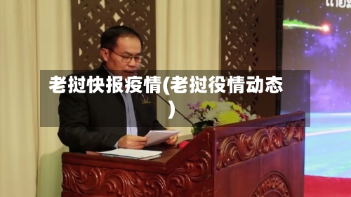 老挝快报疫情(老挝役情动态)-第2张图片