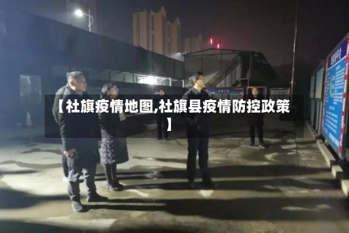 【社旗疫情地图,社旗县疫情防控政策】-第2张图片