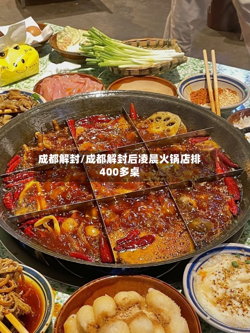 成都解封/成都解封后凌晨火锅店排400多桌-第1张图片