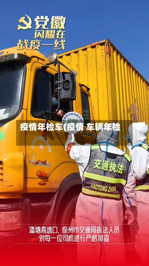 疫情年检车(疫情 车辆年检)-第2张图片