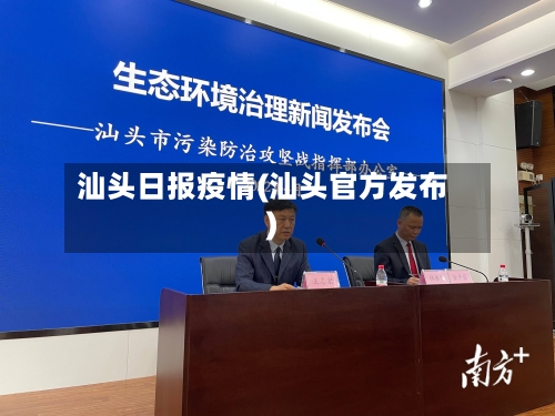 汕头日报疫情(汕头官方发布)-第3张图片