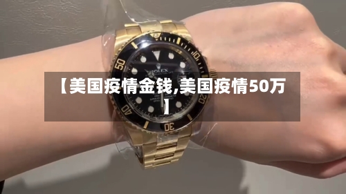 【美国疫情金钱,美国疫情50万】-第1张图片
