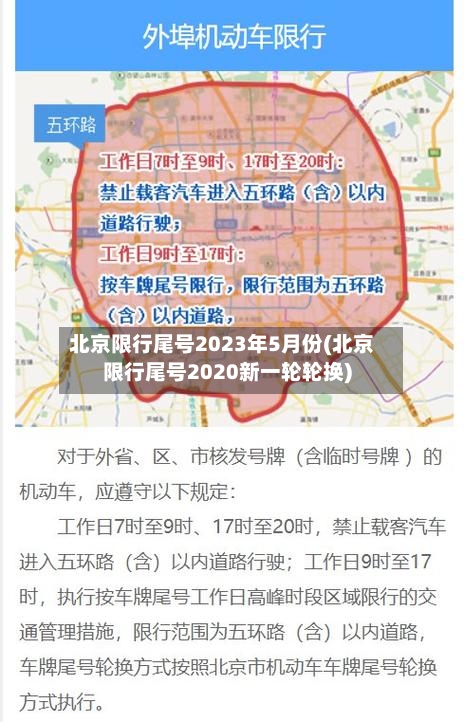 北京限行尾号2023年5月份(北京限行尾号2020新一轮轮换)-第2张图片