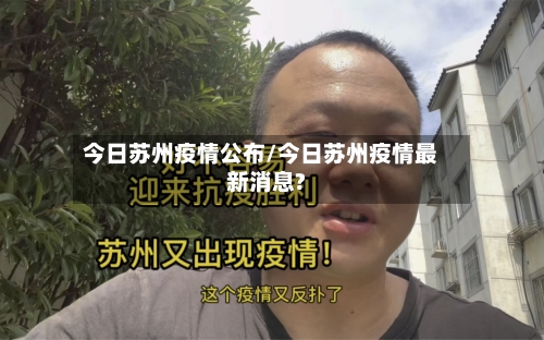 今日苏州疫情公布/今日苏州疫情最新消息?-第2张图片
