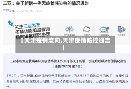 【天津疫情流向,天津疫情防控通告】-第1张图片