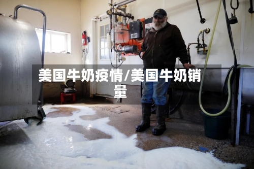美国牛奶疫情/美国牛奶销量-第2张图片