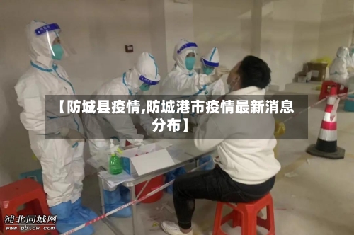 【防城县疫情,防城港市疫情最新消息分布】-第3张图片