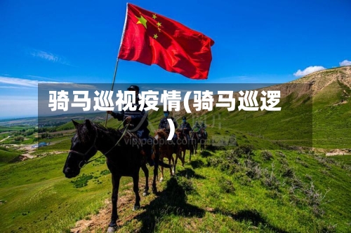 骑马巡视疫情(骑马巡逻)-第1张图片