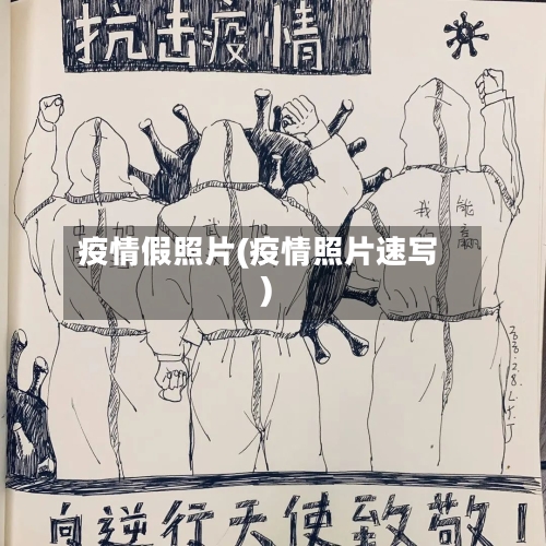 疫情假照片(疫情照片速写)-第3张图片