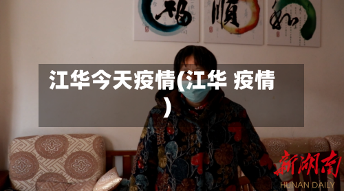江华今天疫情(江华 疫情)-第1张图片