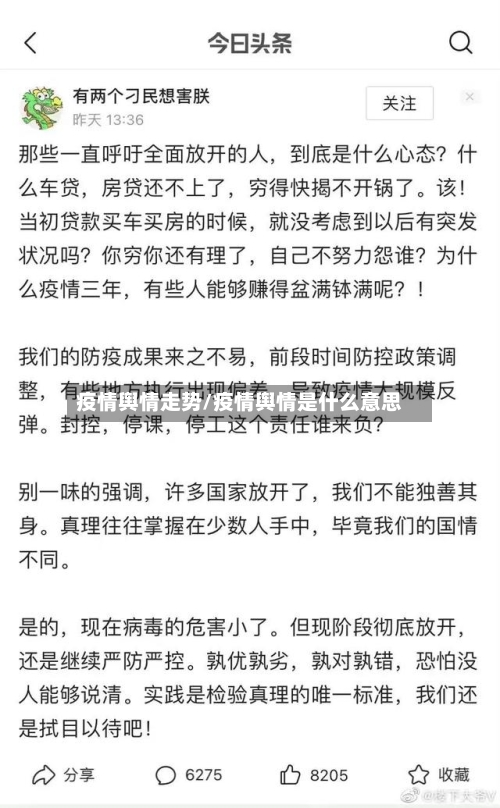 疫情舆情走势/疫情舆情是什么意思-第1张图片