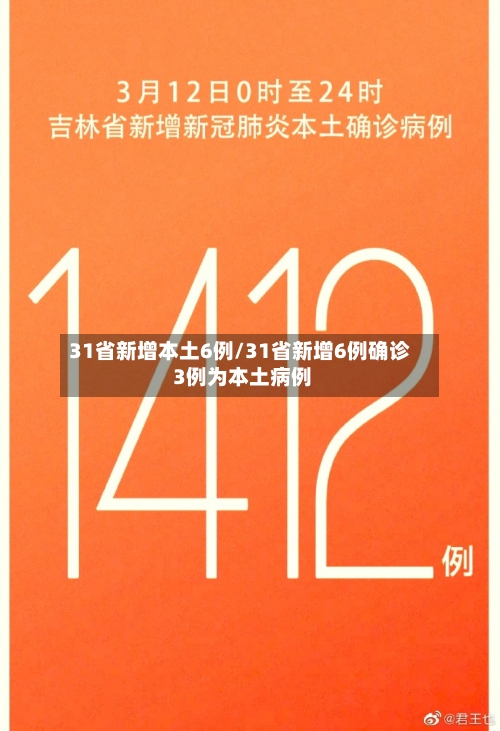 31省新增本土6例/31省新增6例确诊 3例为本土病例-第2张图片