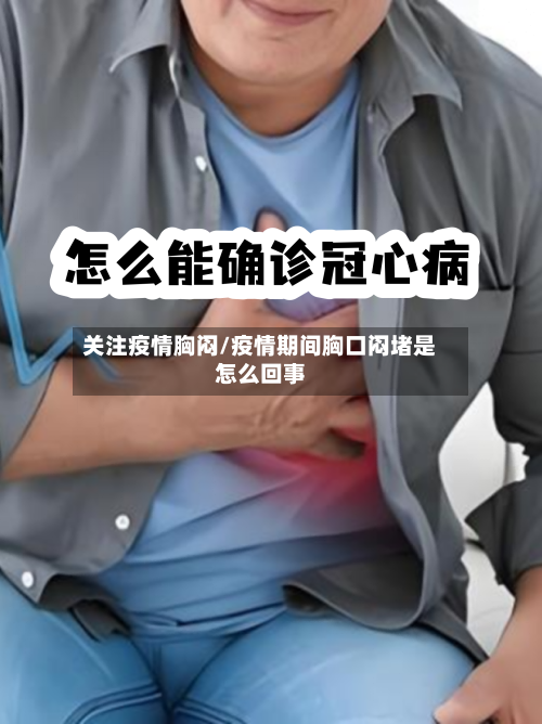 关注疫情胸闷/疫情期间胸口闷堵是怎么回事-第1张图片