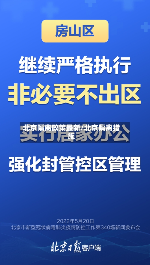 北京隔离政策最新/北京隔离措施-第3张图片