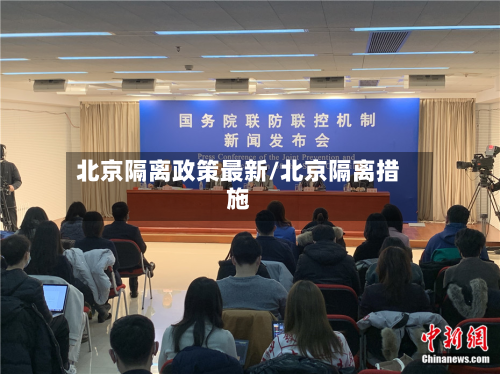 北京隔离政策最新/北京隔离措施-第1张图片