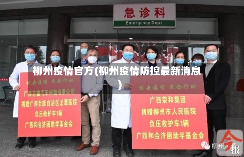 柳州疫情官方(柳州疫情防控最新消息)-第2张图片