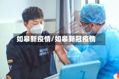 如皋新疫情/如皋新冠疫情-第3张图片