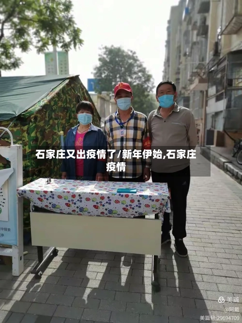 石家庄又出疫情了/新年伊始,石家庄疫情-第2张图片