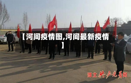 【河间疫情图,河间最新疫情】-第1张图片