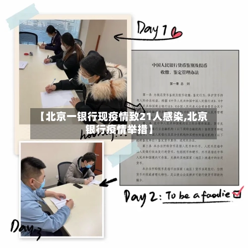 【北京一银行现疫情致21人感染,北京银行疫情举措】-第1张图片