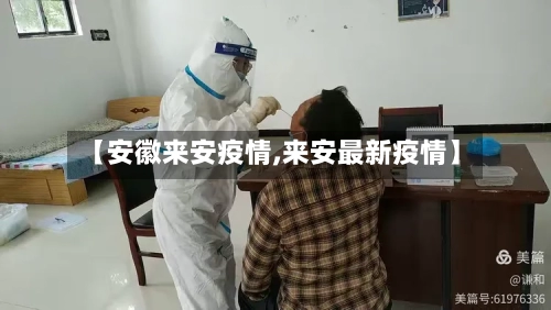 【安徽来安疫情,来安最新疫情】-第1张图片