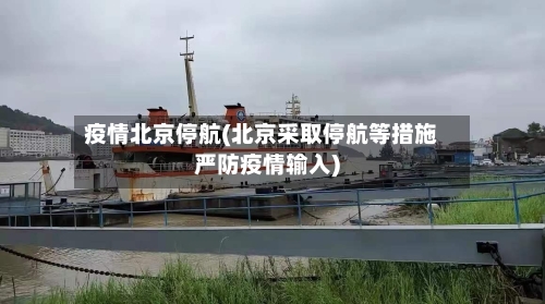 疫情北京停航(北京采取停航等措施严防疫情输入)-第1张图片