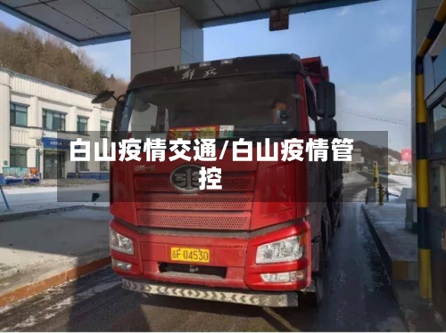 白山疫情交通/白山疫情管控-第1张图片