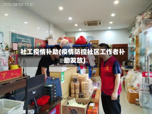社工疫情补助(疫情防控社区工作者补助发放)-第1张图片