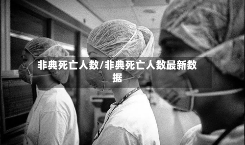 非典死亡人数/非典死亡人数最新数据-第1张图片