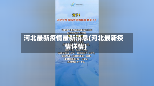 河北最新疫情最新消息(河北最新疫情详情)-第3张图片