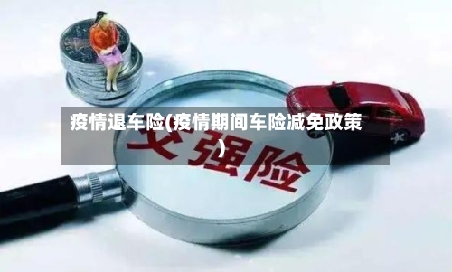 疫情退车险(疫情期间车险减免政策)-第1张图片