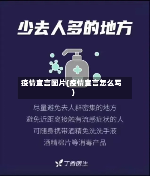 疫情宣言图片(疫情宣言怎么写)-第1张图片