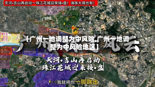 【广州一地调整为中风险,广州一地调整为中风险地区】-第2张图片