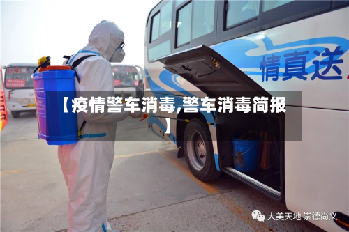 【疫情警车消毒,警车消毒简报】-第1张图片