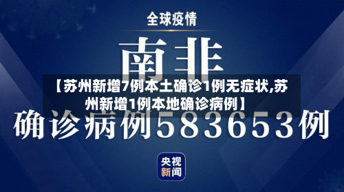 【苏州新增7例本土确诊1例无症状,苏州新增1例本地确诊病例】-第2张图片