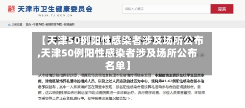 【天津50例阳性感染者涉及场所公布,天津50例阳性感染者涉及场所公布名单】-第2张图片