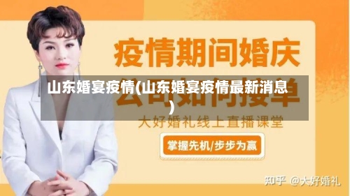 山东婚宴疫情(山东婚宴疫情最新消息)-第1张图片