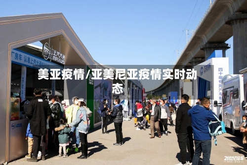 美亚疫情/亚美尼亚疫情实时动态-第1张图片