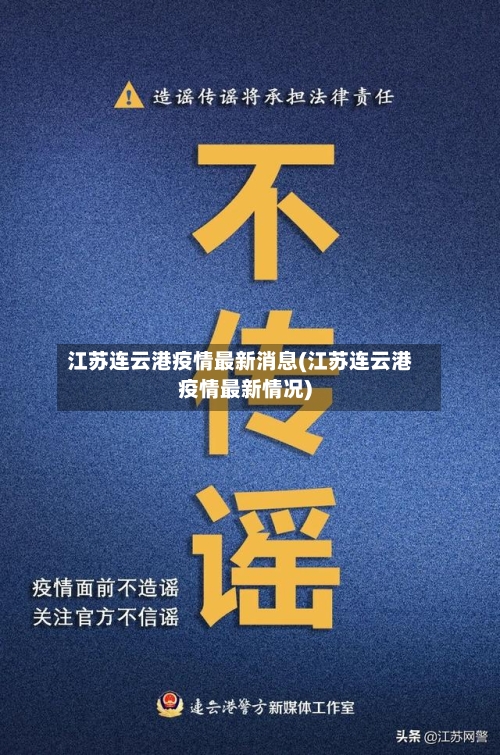 江苏连云港疫情最新消息(江苏连云港疫情最新情况)-第2张图片