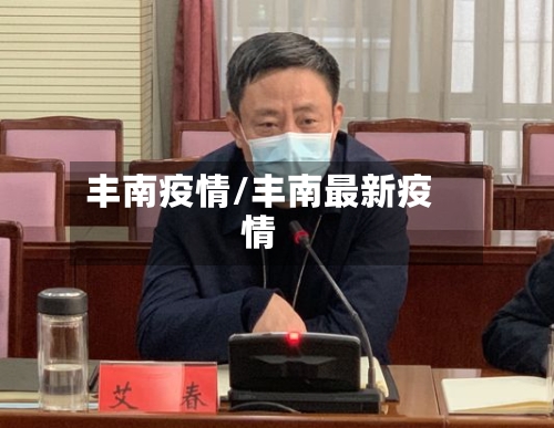 丰南疫情/丰南最新疫情-第1张图片